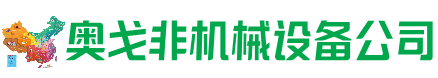 鄂托克旗回收加工中心:立式,卧式,龙门加工中心,加工设备,旧数控机床_奥戈非机械设备公司
